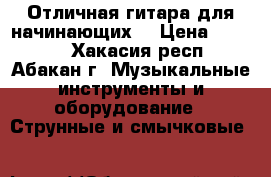 Отличная гитара для начинающих  › Цена ­ 5 500 - Хакасия респ., Абакан г. Музыкальные инструменты и оборудование » Струнные и смычковые   